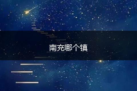 南充哪个镇