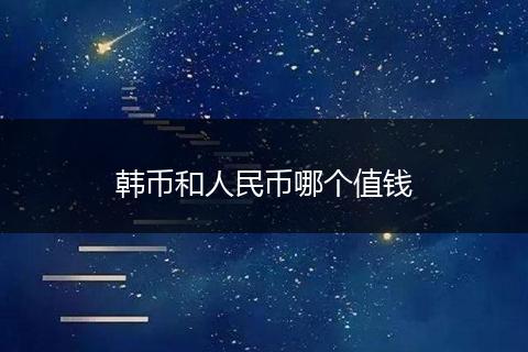 韩币和人民币哪个值钱
