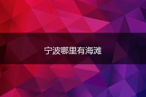 宁波哪里有海滩