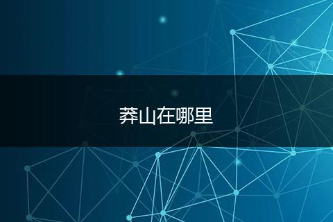 莽山在哪里