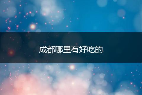 成都哪里有好吃的