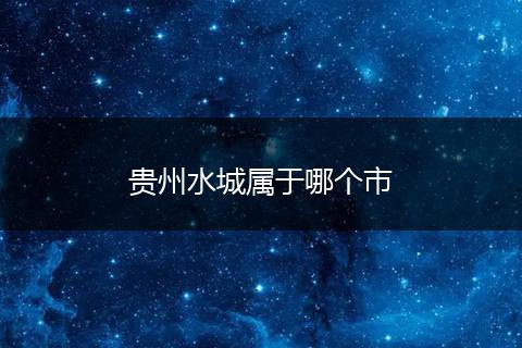 贵州水城属于哪个市