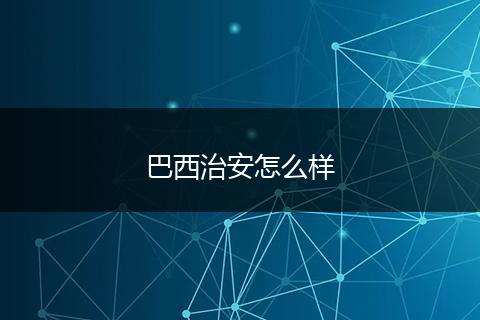 巴西治安怎么样