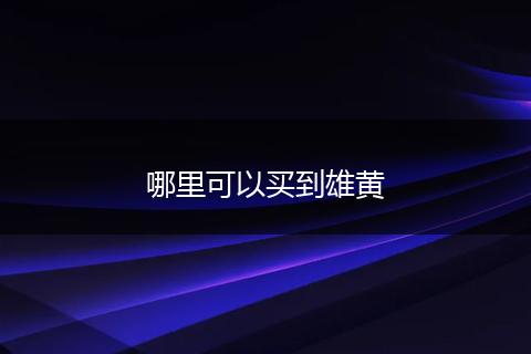 哪里可以买到雄黄