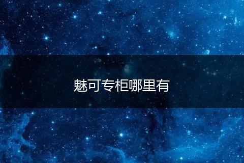 魅可专柜哪里有