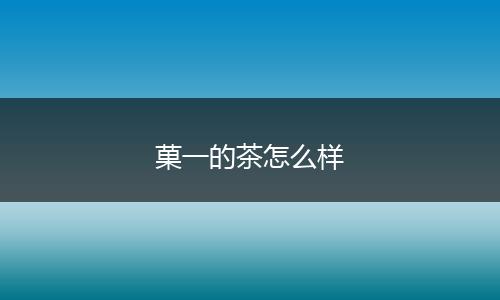 菓一的茶怎么样