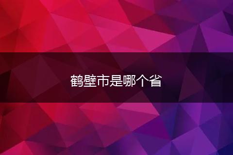 鹤壁市是哪个省