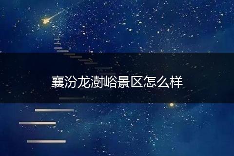 襄汾龙澍峪景区怎么样