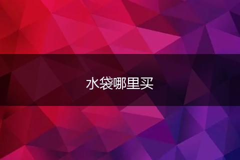 水袋哪里买