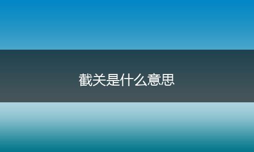 截关是什么意思