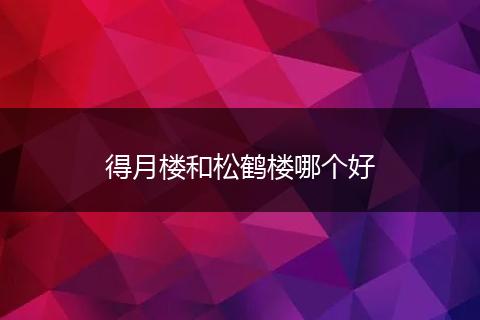 得月楼和松鹤楼哪个好