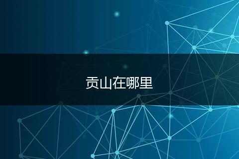 贡山在哪里