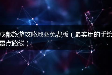 成都旅游攻略地图免费版（最实用的手绘景点路线）