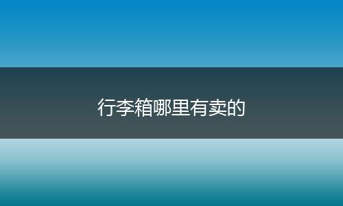 行李箱哪里有卖的