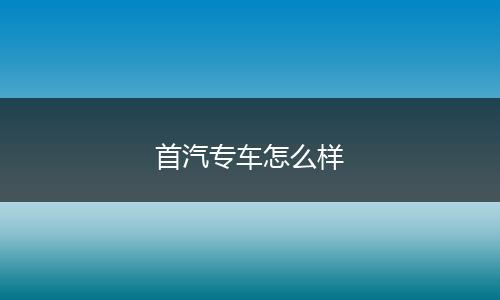 首汽专车怎么样