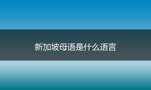 新加坡母语是什么语言