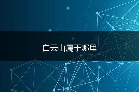 白云山属于哪里