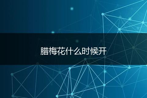 腊梅花什么时候开