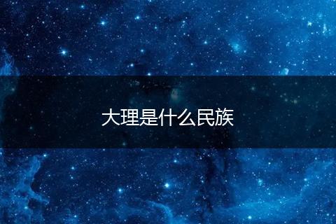 大理是什么民族