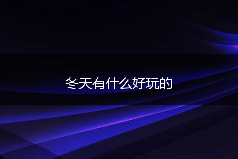冬天有什么好玩的