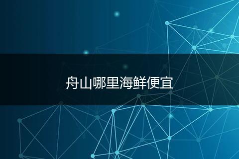舟山哪里海鲜便宜