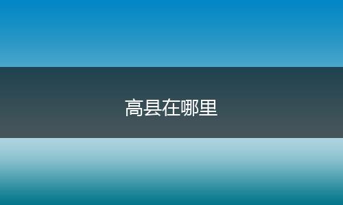 高县在哪里