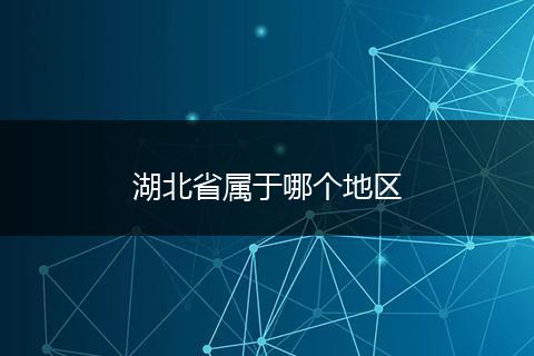 湖北省属于哪个地区