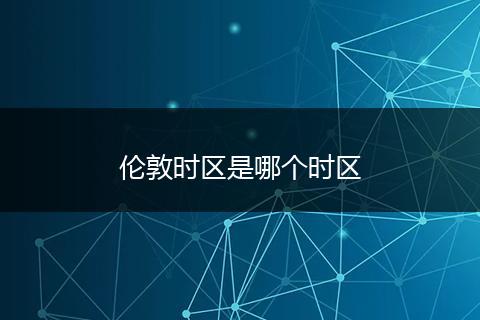 伦敦时区是哪个时区