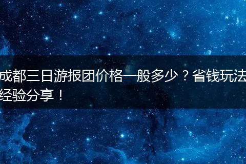 成都三日游报团价格一般多少？省钱玩法经验分享！