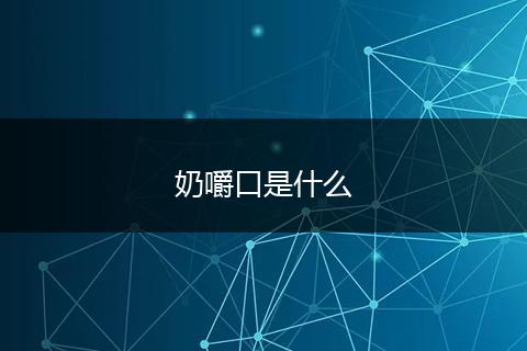奶嚼口是什么