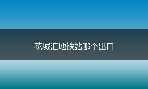 花城汇地铁站哪个出口