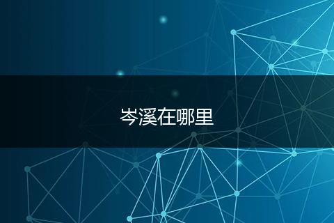 岑溪在哪里