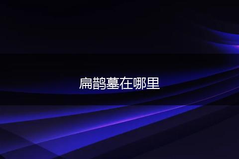 扁鹊墓在哪里