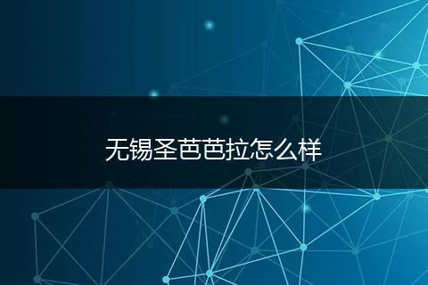 无锡圣芭芭拉怎么样