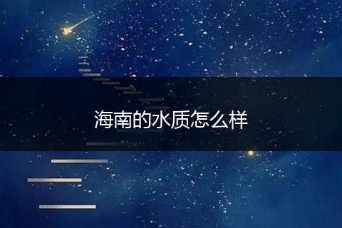 海南的水质怎么样