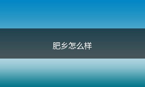 肥乡怎么样