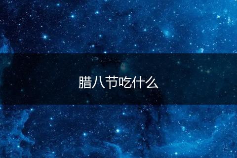 腊八节吃什么
