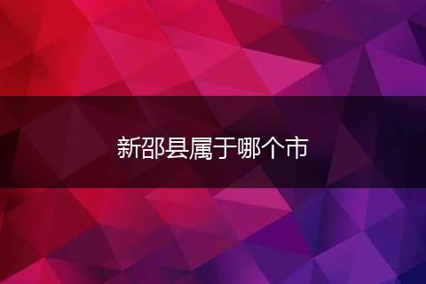 新邵县属于哪个市