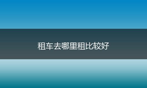 租车去哪里租比较好