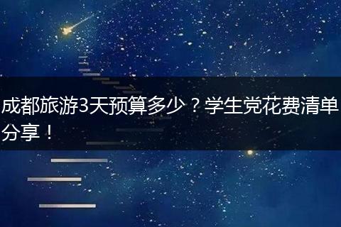 成都旅游3天预算多少？学生党花费清单分享！