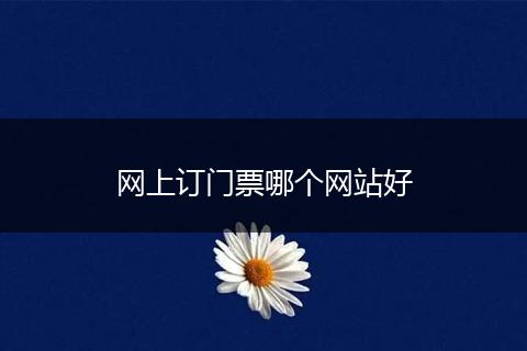 网上订门票哪个网站好