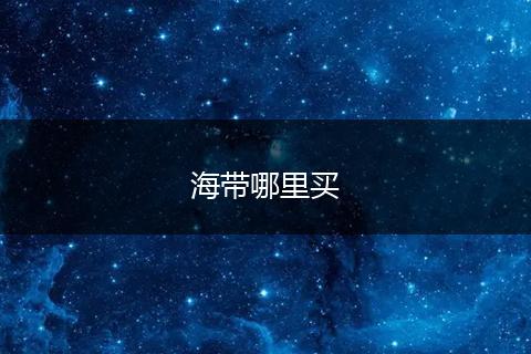 海带哪里买