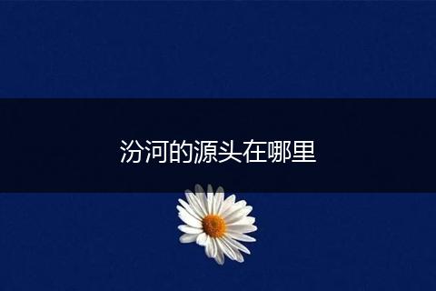 汾河的源头在哪里