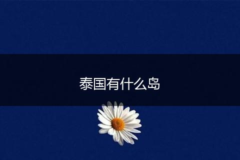 泰国有什么岛