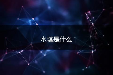 水塔是什么