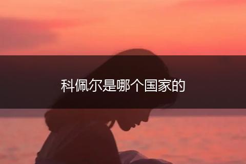 科佩尔是哪个国家的