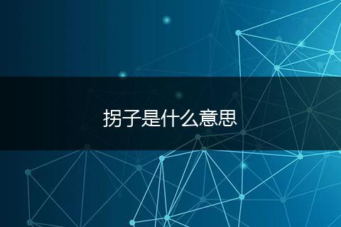 拐子是什么意思