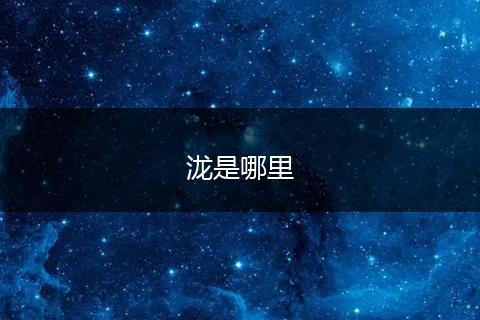 泷是哪里