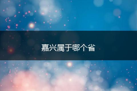 嘉兴属于哪个省
