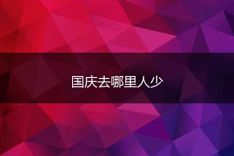 国庆去哪里人少